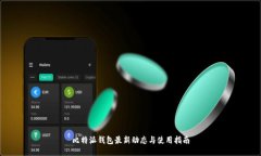 比特派钱包最新动态与使