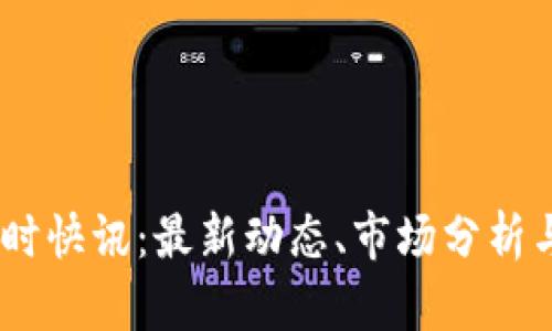 币圈24小时快讯：最新动态、市场分析与投资策略