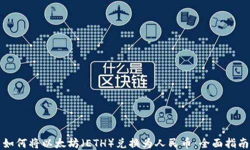 
如何将以太坊（ETH）兑换为人民币：全面指南