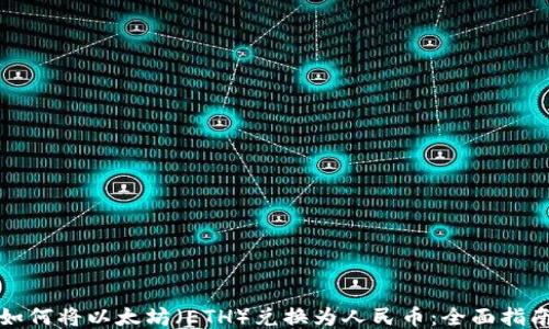 
如何将以太坊（ETH）兑换为人民币：全面指南