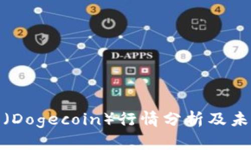 今日狗狗币（Dogecoin）行情分析及未来走势预测