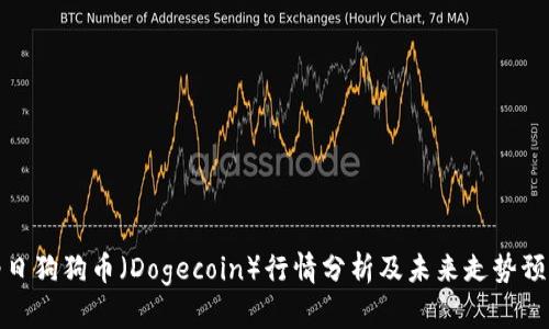 今日狗狗币（Dogecoin）行情分析及未来走势预测