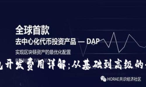 区块链钱包开发费用详解：从基础到高级的全方位分析