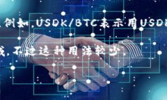 USDK可以有几种不同的意思，具体取决于上下文。