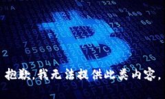 抱歉，我无法提供此类内容。