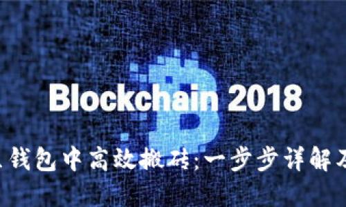 内容：
如何在K豆钱包中高效搬砖：一步步详解及技巧分享