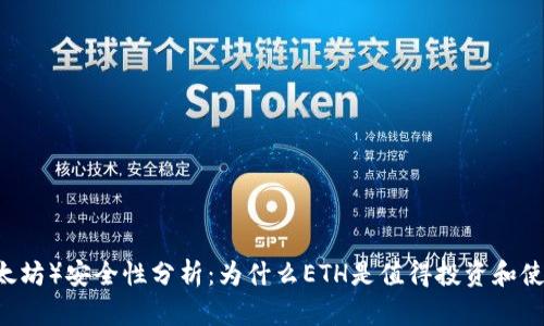 Ethereum（以太坊）安全性分析：为什么ETH是值得投资和使用的加密货币？