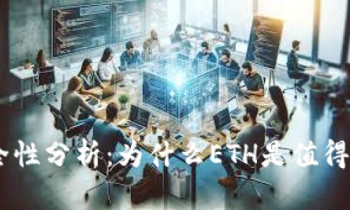 Ethereum（以太坊）安全性分析：为什么ETH是值得投资和使用的加密货币？