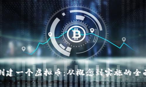 如何创建一个虚拟币：从概念到实施的全面指南
