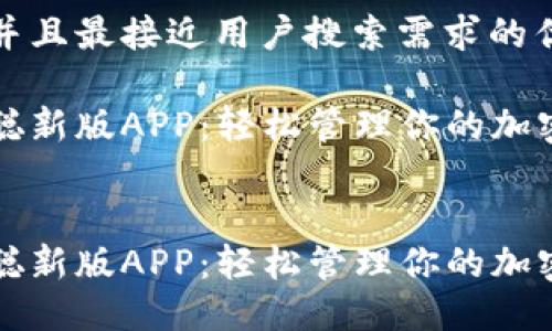 思考一个并且最接近用户搜索需求的优质

下载中本聪新版APP：轻松管理你的加密货币资产


下载中本聪新版APP：轻松管理你的加密货币资产