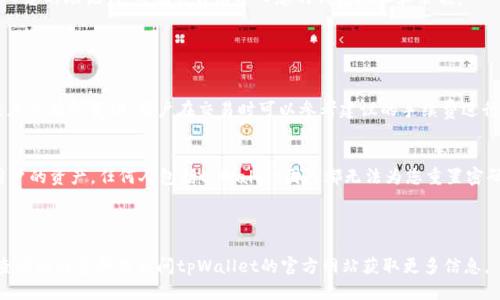 jiaotitle如何下载并使用tpWallet：详细指南/jiaotitle
tpWallet, 加密钱包, 数字货币/guanjianci

随着区块链技术的迅速发展，越来越多的人开始关注加密货币，这也使得数字钱包的使用变得尤为重要。在众多数字钱包中，tpWallet因其用户友好的界面和安全性而受到广泛欢迎。本文将详细介绍如何下载tpWallet，安装并使用它，以及常见问题的解答，帮助您更好地管理您的加密资产。

一、tpWallet是什么？
tpWallet是一个支持多种加密货币的数字钱包，除了可以存储和管理数字货币外，tpWallet还提供了交易、交换和收发数字货币的功能。其最大的特点是用户友好的界面和强大的安全保障，适合各种层次的用户使用。

二、如何下载tpWallet？
下载tpWallet的过程相对简单。您可以在官方网站或常用的应用商店（如Apple Store或Google Play）中找到tpWallet的下载链接。确保您下载的版本是最新的，并注意任何安全警告。

如果您选择从官方网站下载，请按照以下步骤进行操作：
ol
    li访问tpWallet的官方网站。/li
    li找到下载页面，选择适合您设备的版本（如安卓或iOS）。/li
    li点击下载链接，等待下载安装包下载完成。/li
/ol

三、tpWallet的安装步骤
下载完成后，您需要进行安装。下面是安装tpWallet的步骤：
ol
    li打开您下载的安装包（对iOS用户来说，打开App Store即可）。/li
    li遵循屏幕上的安装指导，点击“安装”按钮。/li
    li等待安装完成，完成后会在设备的主屏幕上显示tpWallet的图标。/li
/ol

四、是否需要备份tpWallet？
使用tpWallet前，尊重安全原则非常重要。一旦您创建了钱包，系统会给您一串助记词，这是您的钱包的唯一恢复方式！务必安全保存这串助记词，绝不要泄露给任何人。没有助记词，您将无法找回丢失的钱包。

五、如何使用tpWallet进行交易？
tpWallet使交易变得简单和直观。以下是您如何在tpWallet上进行交易的步骤：
ol
    li打开tpWallet应用，并登录您的账户。/li
    li在主界面选择“发送”或“接收”选项。/li
    li如果您要发送加密货币，请输入接收者的地址和转账金额，然后确认交易。/li
    li如果要接收加密货币，请点击生成二维码，分享给发送者。/li
/ol

六、常见问题解答

h4问题一：tpWallet安全吗？/h4
tpWallet的安全性是用户最为关注的问题之一。整体而言，tpWallet具有高安全性，采用多种技术来保护用户的资产。首先，它是一个去中心化钱包，用户的私钥储存在本地，而非服务器上，避免了被黑客攻击的风险。此外，tpWallet还支持指纹识别和其他认证方式，为用户提供多层保护。

但是，安全性还与用户的习惯有关系，务必确保您保管好助记词和私钥，不轻信他人，避免在不安全的网络环境下使用钱包。定期更新tpWallet至最新版本也是一个提高安全性的良好习惯。

h4问题二：tpWallet支持哪些加密货币？/h4
tpWallet支持多种加密货币，包括但不限于比特币（BTC）、以太坊（ETH）、瑞波币（XRP）等主流币种，以及一些山寨币。用户在使用tpWallet前可以查看官方文档或应用内的支持列表来确认所需币种是否在支持范围内。

对于多币种支持，tpWallet允许用户在同一个钱包中管理不同的资产，方便用户进行资产配置和管理，降低了寻找单独钱包的繁琐。

h4问题三：如何恢复tpWallet？/h4
一旦您丢失了访问tpWallet的权限，可以通过助记词来恢复钱包。首先，打开tpWallet应用，选择“恢复钱包”选项，输入您的助记词，系统会自动导入您的钱包地址和余额。

注意：在恢复过程中，确保您处于安全的环境，避免在公共场所或不安全的网络中输入助记词，以免泄漏信息。

h4问题四：tpWallet的费用是怎样的？/h4
tpWallet本身并不收取使用费用，但在进行交易时，会涉及到网络手续费（即矿工费），这笔费用会根据网络的拥堵程度而有所变动。用户在交易时可以参考建议的手续费进行操作，也可以手动设置费用等级，根据需求选择快速或经济的交易方式。

h4问题五：如果忘记了密码，该怎么办？/h4
如果您忘记了tpWallet的密码，而又没有备份助记词，可能无法找回你的钱包。tpWallet的设计初衷就是为了保护用户的资产，任何人包括tpWallet团队都无法为您重置密码。因此，在创建钱包时，务必要记住或安全保护自己的密码与助记词。

为了避免忘记，还可以使用密码管理软件，记录所有的密码信息，这样即使忘记了也可以轻松找回密码。

通过上述详细介绍，您应该能够顺利下载、安装和使用tpWallet来管理您的数字资产。如果您有其他疑问，可以随时查阅相关资料或访问tpWallet的官方网站获取更多信息。