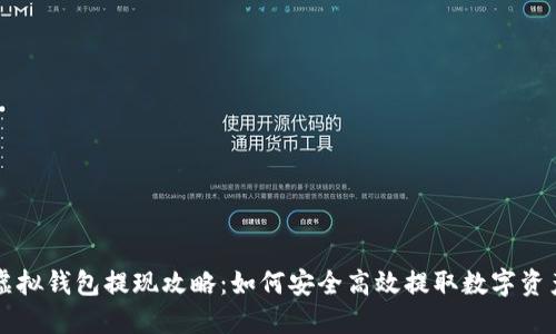 虚拟钱包提现攻略：如何安全高效提取数字资产