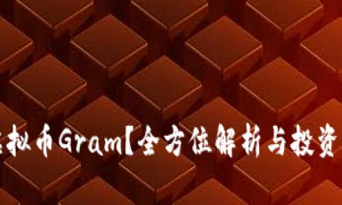 什么是虚拟币Gram？全方位解析与投资前景分析