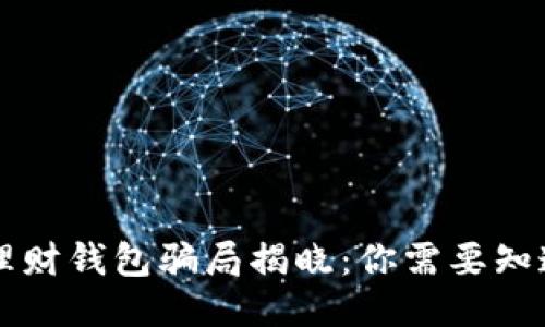 区块链理财钱包骗局揭晓：你需要知道的一切