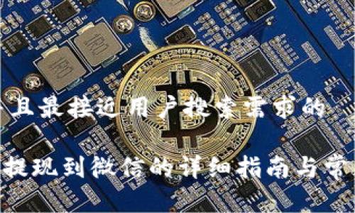 思考一个并且最接近用户搜索需求的

Gopay钱包提现到微信的详细指南与常见问题解答