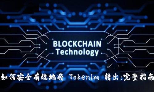 如何安全有效地将 Tokenim 转出：完整指南