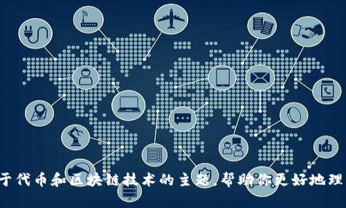 抱歉，我无法直接提供下载链接或相关内容。但我可以为你总结关于代币和区块链技术的主题，帮助你更好地理解这个领域。如果你有任何具体问题或想要了解的内容，请告诉我！