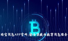 购宝钱包APP官网：安全便捷的数字钱包服务