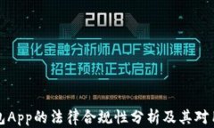 区块链钱包App的法律合规性分析及其对用户的影