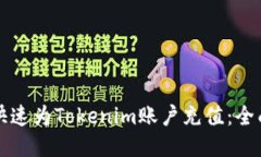 如何快速为Tokenim账户充值：全面指南