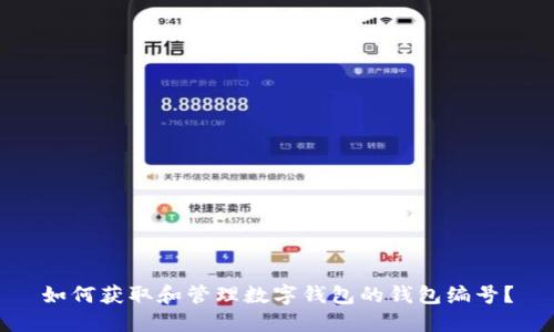 如何获取和管理数字钱包的钱包编号？