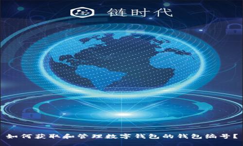 如何获取和管理数字钱包的钱包编号？