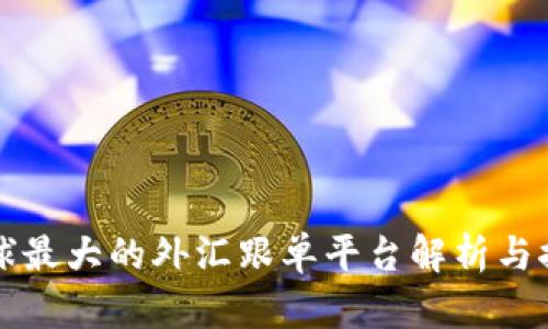 全球最大的外汇跟单平台解析与推荐