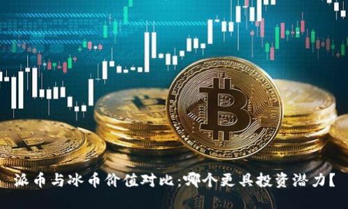 派币与冰币价值对比：哪个更具投资潜力？
