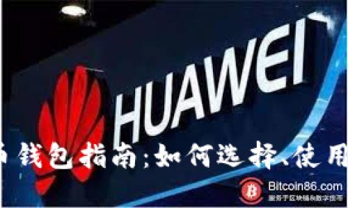 2023年终极加密货币钱包指南：如何选择、使用和保护您的加密资产