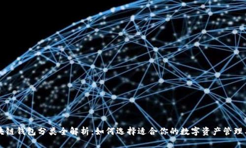 区块链钱包分类全解析：如何选择适合你的数字资产管理工具