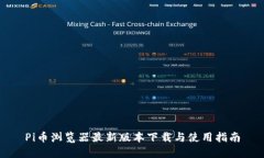 Pi币浏览器最新版本下载与使用指南