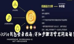BitPie钱包登录指南：详细步骤与常见问题解答