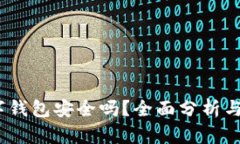 UPay数字钱包安全吗？全面分析与用户指南