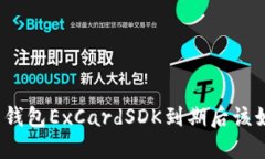数字货币钱包ExCardSDK到期