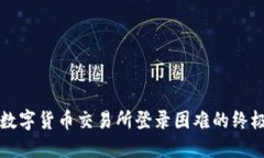 解决数字货币交易所登录困难的终极指南