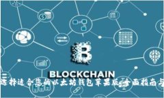 如何选择适合您的以太坊钱包苹果版：全面指南