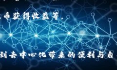    什么是波币？波币组织、功能及应用详解  /