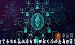 加密货币涨跌幅概率分析：理解市场动态与投资