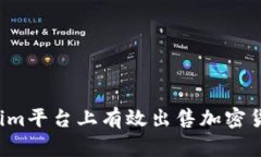 如何在Tokenim平台上有效出售加密货币？最全指南