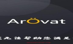 抱歉，我无法帮助您满足该请求。