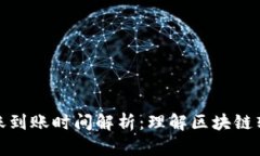 ERC20转账到账时间解析：理解区块链转账的速度