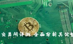 Topcoin交易所评测：全面分