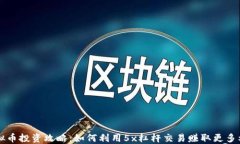 虚拟币投资攻略：如何利用5x杠杆交易赚取更多利