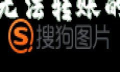 数字钱包异常无法转账的解决方案指南