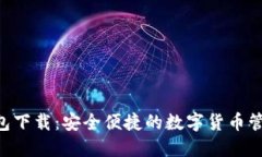 TRX钱包下载：安全便捷的数字货币管理利器