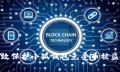 如何有效保护小狐钱包免受币被盗的风险