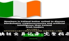 如何查询区块链交易记录：完整指南与实用技巧