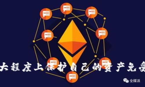 如何解决库神钱包选错链接的问题？全面指南与常见问题解答

库神钱包, 链接错误, 解决方案/guanjianci

---

### 引言

库神钱包（KuCoin Wallet）是一款深受用户喜爱的加密货币钱包，它支持多种数字货币的存储与交易。然而，在使用过程中，有些用户可能会不小心选择错误的链接，从而导致安全隐患或资产损失。本文旨在为用户提供详细的解决方案，并深入探讨相关问题，确保用户能够安全、便捷地使用库神钱包。

### 正确链接的重要性

使用库神钱包时，链接的准确性至关重要。不正确的链接可能会将用户引导到伪造的网站，造成信息泄露或资产被盗。因此，在使用库神钱包时，用户必须确保所访问的网址是官方的、经过验证的链接。

### 常见解决方案

一旦用户发现自己选择了错误的链接，首先要保持冷静，可以采取以下措施来解决这一问题：

1. **立即断开连接**：
   - 如果你在不明链接上输入了任何敏感信息，第一步就是立即断开与该链接的连接。关闭浏览器窗口并断开网络连接可以暂时避免进一步的信息泄露。

2. **更换账户密码**：
   - 如果已在错误链接上输入了账户信息，立刻更改库神钱包账户的密码是非常重要的。同时，开启双重身份验证，可以增加账户的安全性。

3. **监控资产**：
   - 检查你的钱包中是否有资产被转移。如果发现账户中有任何未授权的交易，应立即联系库神钱包的客服。

4. **验证官方链接**：
   - 访问库神钱包的官方网站，确保你将来使用的链接是正确的。可以通过社交媒体、官方公告等渠道获取正确的链接。

5. **提升安全意识**：
   - 加强对网络安全的了解，不轻信任何可疑链接，在使用钱包时保持警惕。

### 常见问题解答

在处理库神钱包链接错误的过程中，用户可能会有很多疑问。接下来，我们将深入探讨五个与主题密切相关的问题。

#### 1. 如何验证库神钱包的官方链接？

库神钱包的安全性和用户体验都依赖于链接的准确性，因此验证官方链接非常重要。以下是几种有效的方法：

首先，用户应访问库神钱包的社交媒体账户和官方网站，通常这些渠道会公布最新链接。此外，用户也可以参考加密货币科技论坛或行业博客，查看是否有官方的链接推荐。

其次，用户应留意网址的细节，正规的库神钱包链接通常以