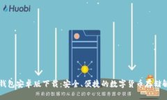 比特派钱包安卓版下载：安全、便捷的数字货币