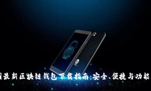 美国最新区块链钱包下载指南：安全、便捷与功能解析